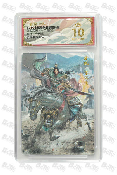 卡牌实验室开始第四次实验 - 【爆金】 卡德曼 十二虎臣 大西几凌统 折光粗闪 PRISTINE