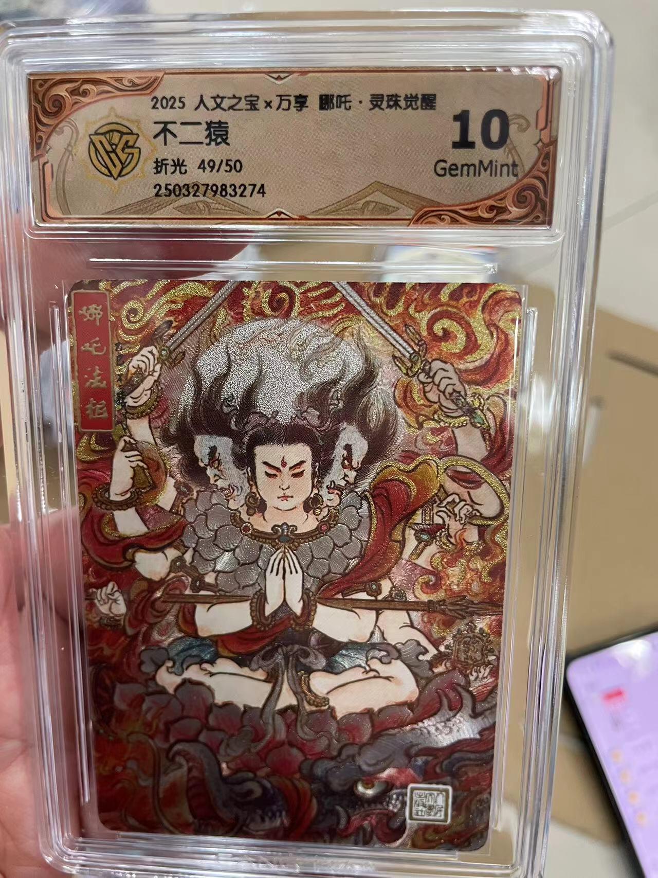 寸草不生拍卖 第十四期  2025 人文之宝x万享 鄌吒·灵珠觉醒不二猿折光 49/50