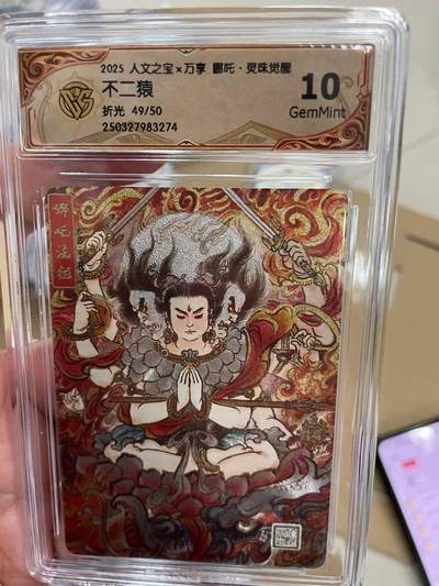 寸草不生拍卖 第十四期  - 2025 人文之宝x万享 鄌吒·灵珠觉醒不二猿折光 49/50