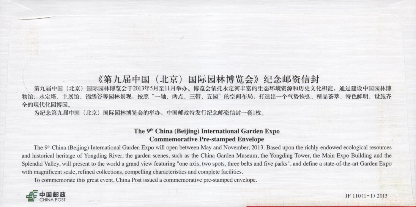 2025年11月22日19:30海外、大陆、澳门、香港邮政精品首日实寄封拍卖专场 2013中国《JF110第九届中国国际园林博览会》邮资封首日实寄封
