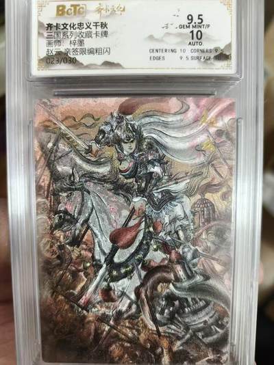 寸草不生拍卖 第十四期  - 【亲签】三国系列收藏卡牌画师:梓墨赵云 亲签限编粗闪023/030