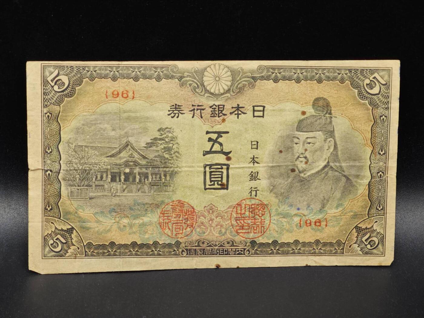 【淘币小摊】限时拍第八百拍  纸币场  满百包邮可预留两周  周一统一发货  日本银行券伍圆