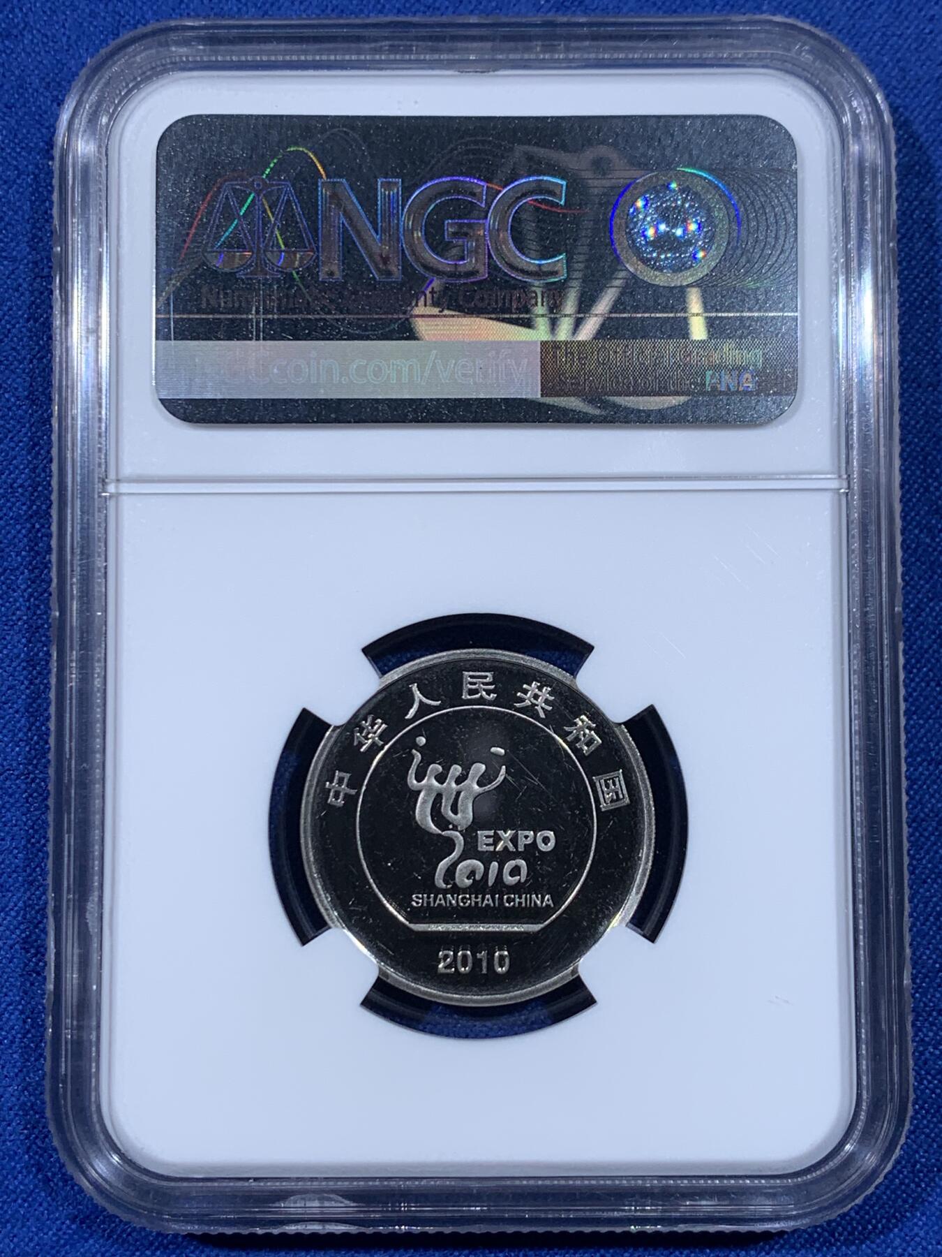 《竞宝斋》第438场 周日，周一，周二 3场连拍 （全场包邮） 两枚一组 NGC PF65UC 中国2010年上海世博会1元纪念币