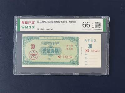 闻德评级金融票证限时拍，全场包邮0佣金，第12期 - 锦县邮电局摸奖储蓄存单叁拾圆，闻德66E