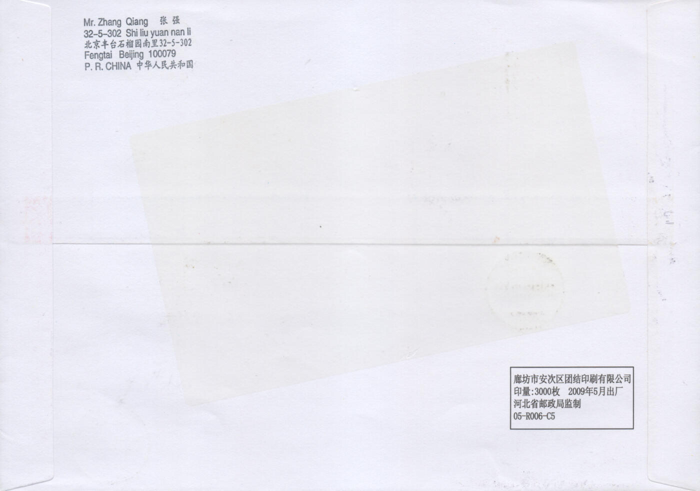 2025年11月22日19:30海外、大陆、澳门、香港邮政精品首日实寄封拍卖专场 2009中国《祝福祖国小本票》自然封首日实寄封