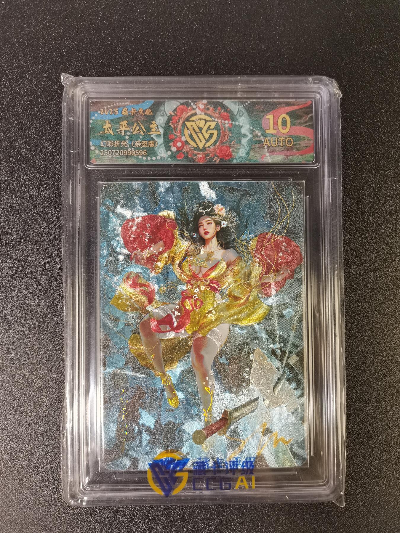 NO.15 好又多金牌大场，双11狂欢继续！每周一站式配齐，方便凑单！（周6晚8点截拍，卖家送拍0抽成！） 【亲签卡】焱卡 人间传 刷子亲签 太平公主 原服饰 幻彩折光 10AUTO