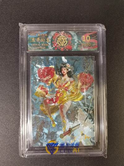 NO.15 好又多金牌大场，双11狂欢继续！每周一站式配齐，方便凑单！（周6晚8点截拍，卖家送拍0抽成！） - 【亲签卡】焱卡 人间传 刷子亲签 太平公主 原服饰 幻彩折光 10AUTO