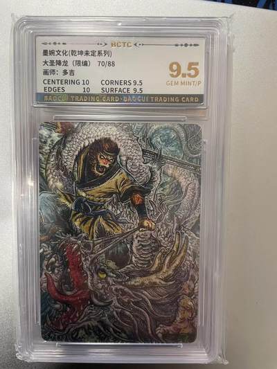 寸草不生拍卖 第十四期  - 墨婉文化(乾坤未定系列)大圣降龙(限编)70/88画师:多吉 9.5分