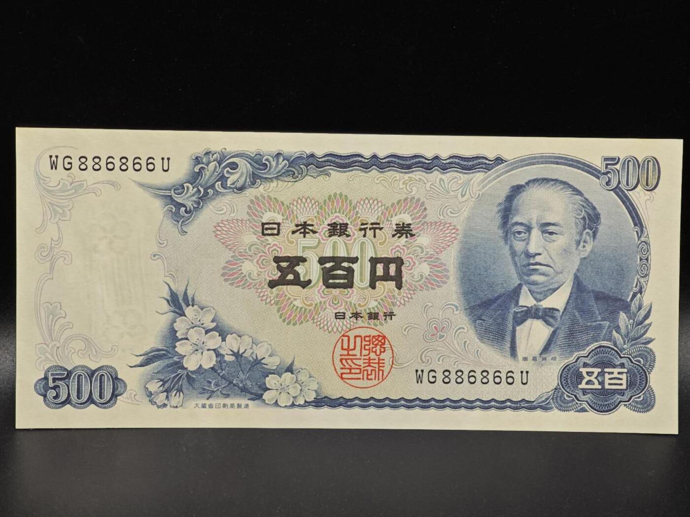 【淘币小摊】限时拍第八百拍  纸币场  满百包邮可预留两周  周一统一发货  日本伍百円