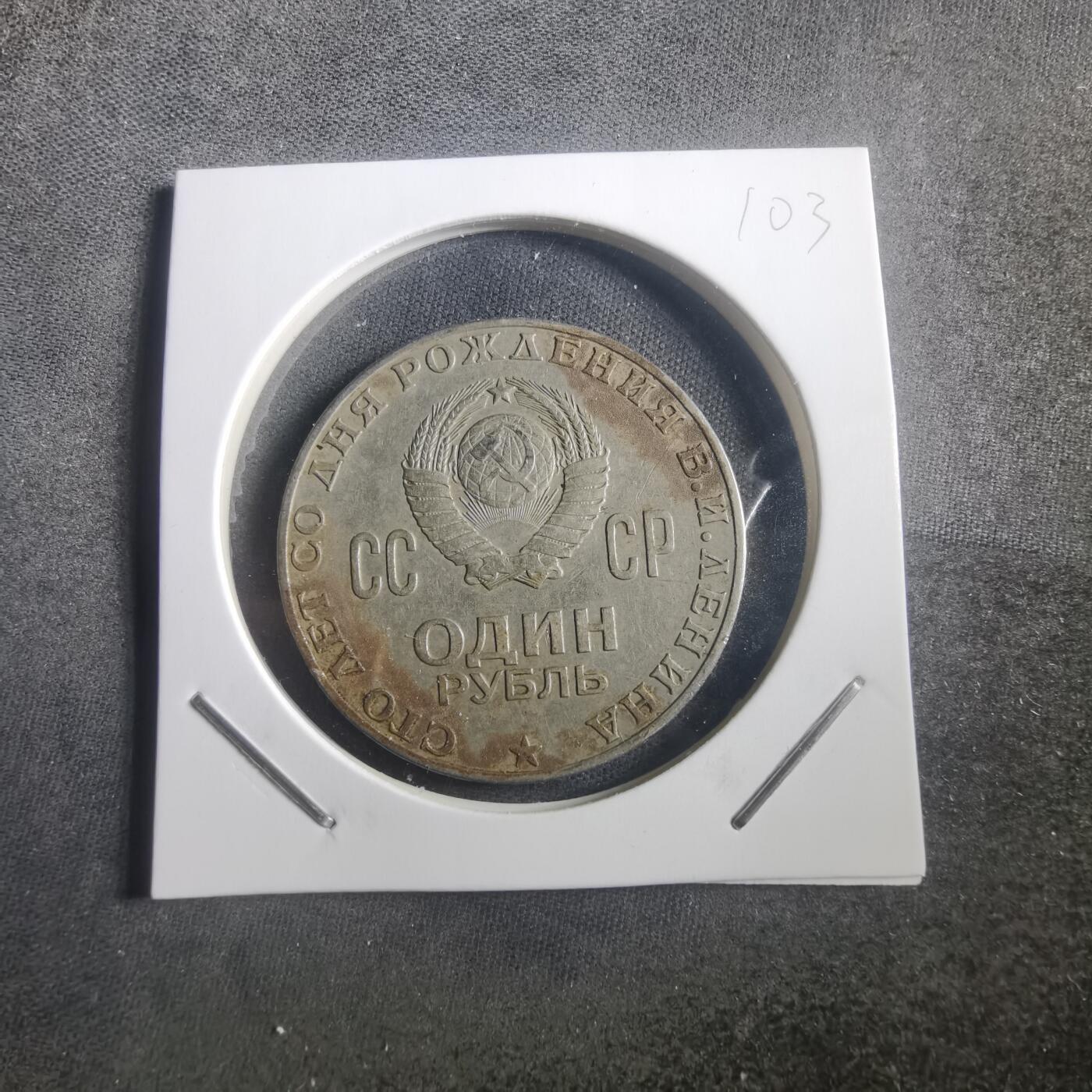 沼泽如烟--第904场 苏联列宁纪念币