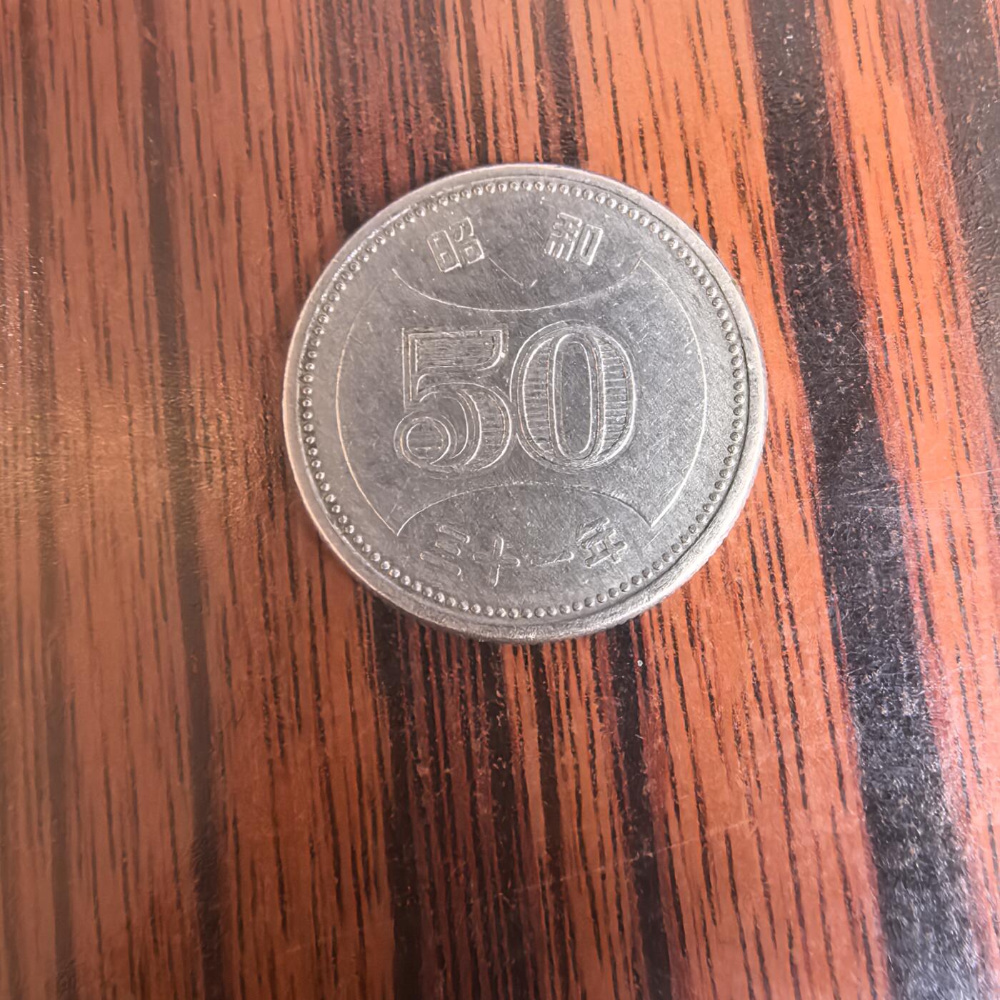 泡泡币外币第二十九场可代拍15038385335微信 小日本硬币。