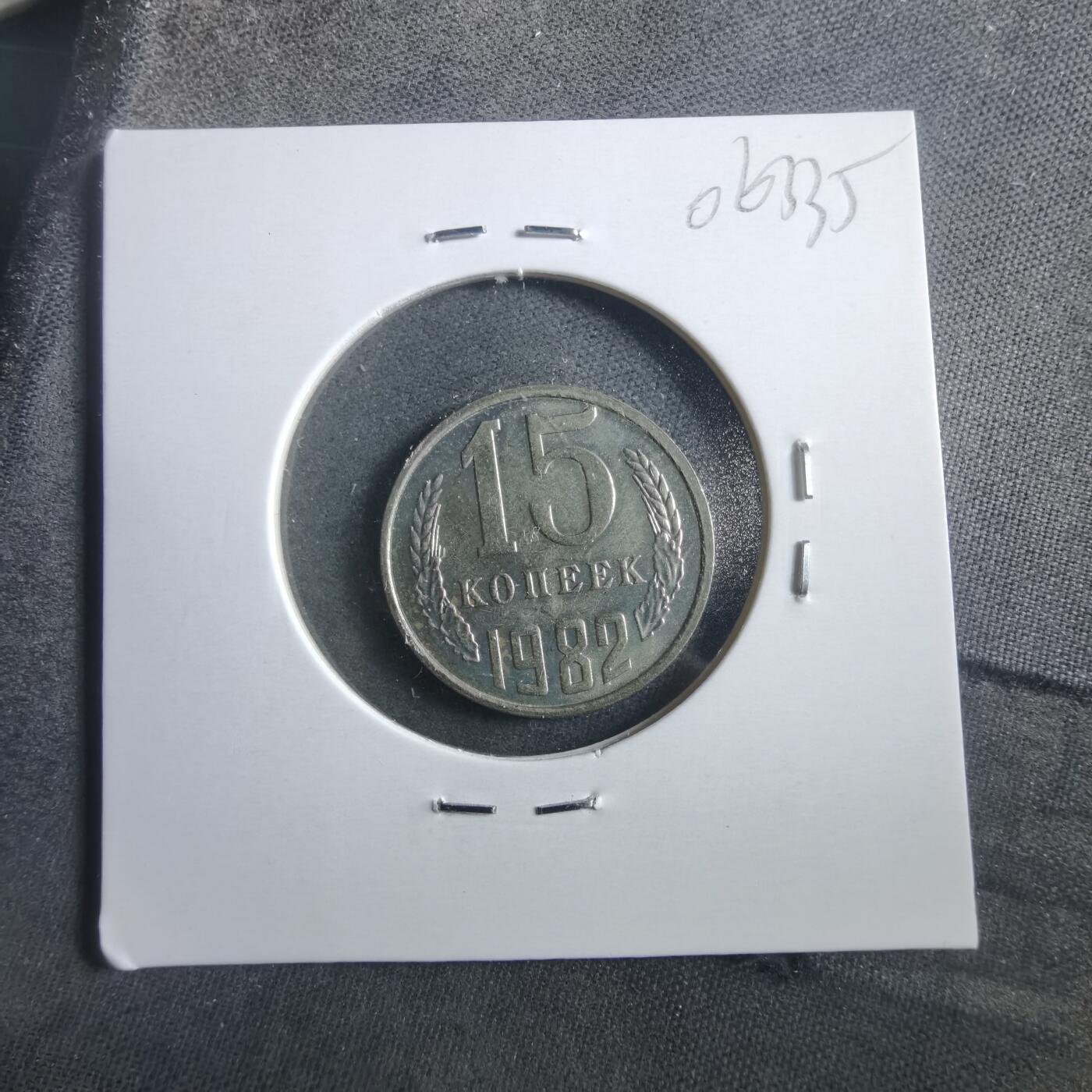 沼泽如烟--第906场 苏联1982年15戈比