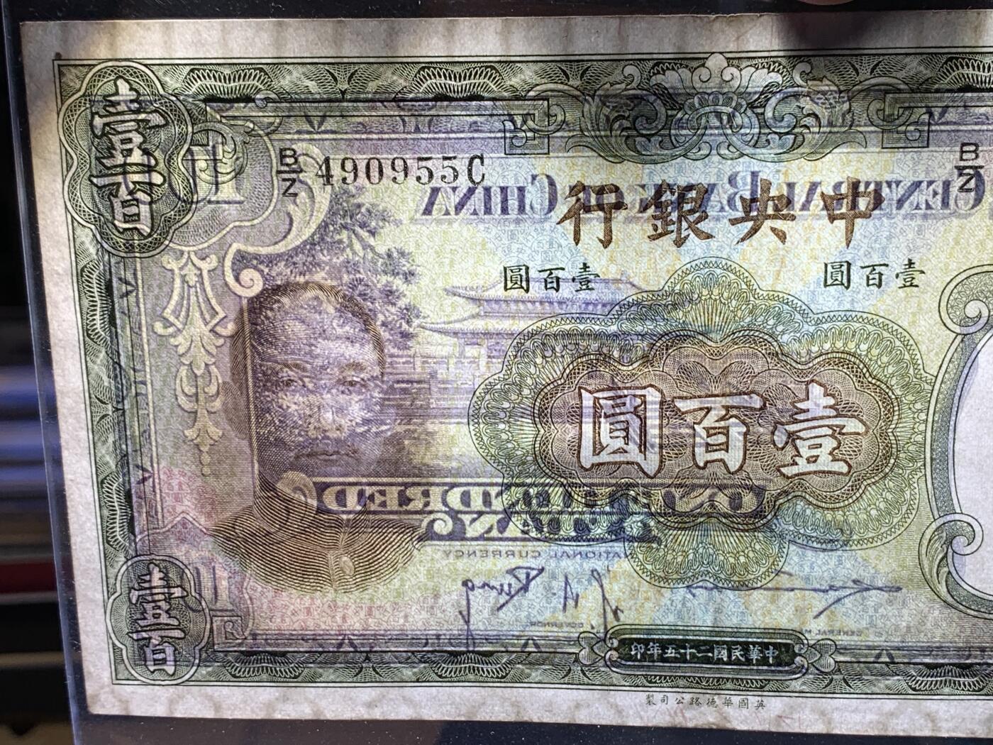 《竞宝斋》第438场 周日，周一，周二 3场连拍 （全场包邮） 1936民国二十五年中央银行壹百圆钞 英国华德路公司印版 背曲阜孔庙大成殿 好品不易 细节见图