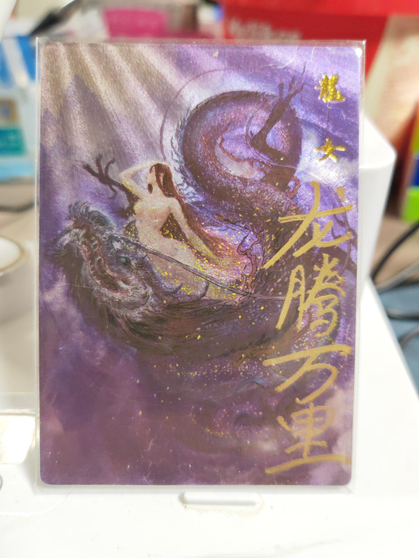 阳大大卡牌拍卖第83期（持续收拍品，周六晚上九点截拍，进群福利早知道） 【签题卡】昆仑万象 权迎东 签绘水浒 龙女 异色 签题卡 龙腾万里