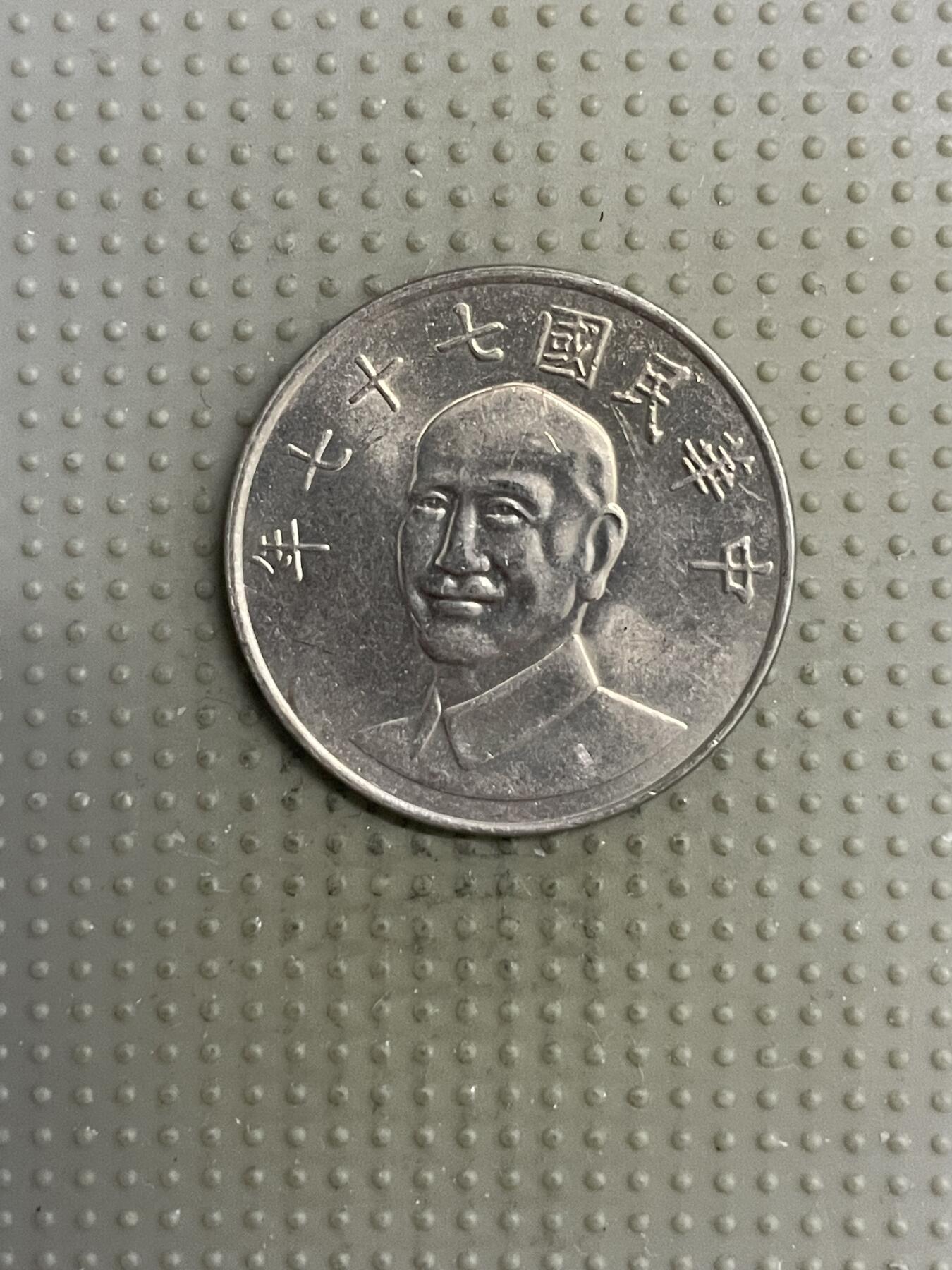 2025年第118场各国散币拍卖（总第118场） 台湾省1988年十元