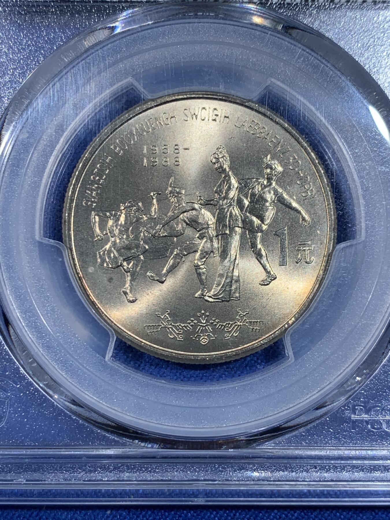 《竞宝斋》第438场 周日，周一，周二 3场连拍 （全场包邮） PCGS MS67 广西1988年壮族自治区成立30周年纪念币 高分品相