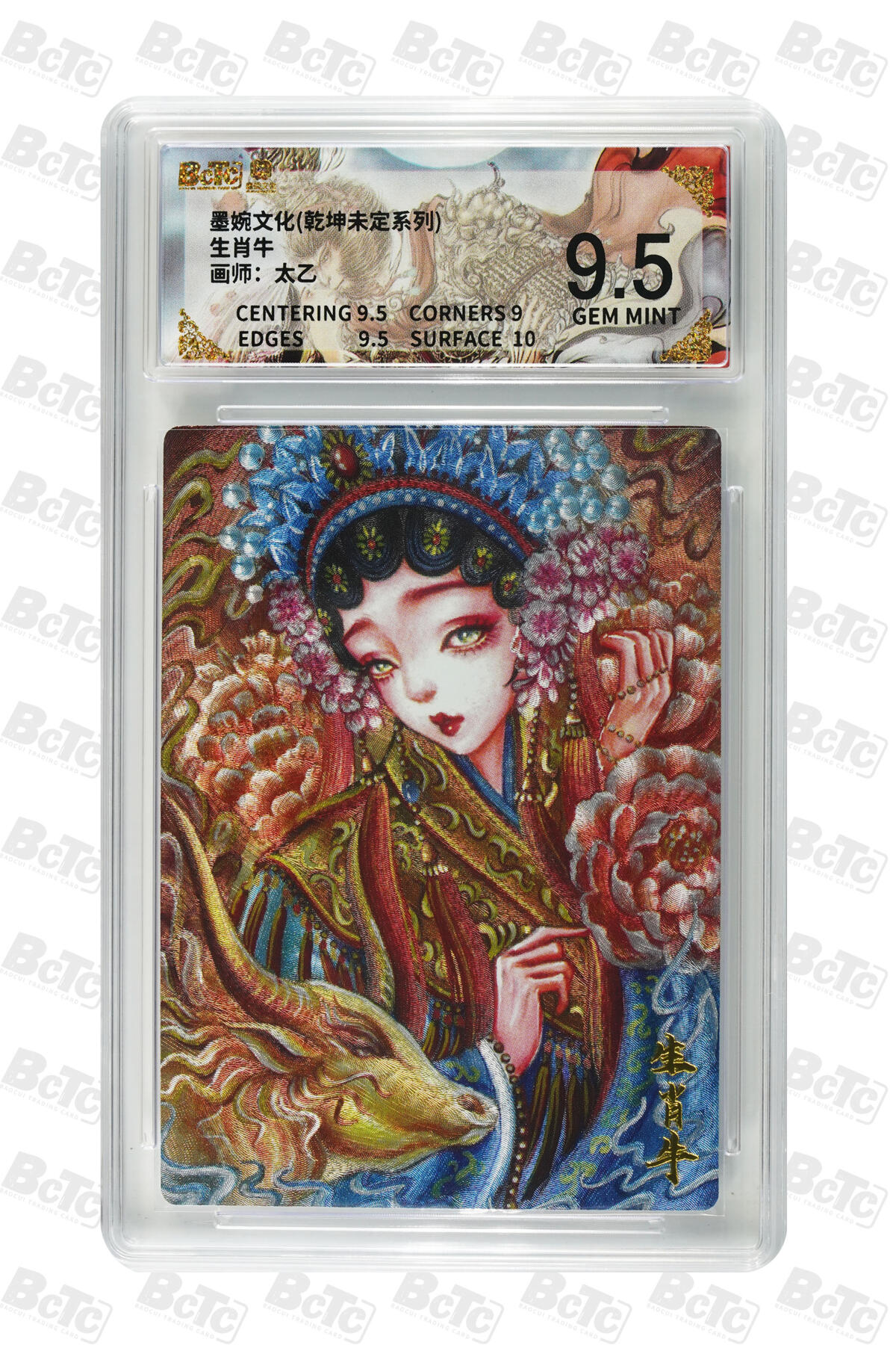 卡牌实验室开始第四次实验 墨婉文化 乾坤未定 太乙 生肖牛 9.5分 GEM MINT