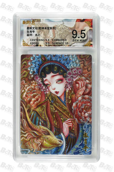 卡牌实验室开始第四次实验 - 墨婉文化 乾坤未定 太乙 生肖牛 9.5分 GEM MINT