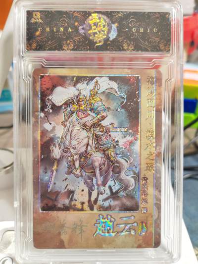 阳大大卡牌拍卖第83期（持续收拍品，周六晚上九点截拍，进群福利早知道） - 【亲签尾编五虎】趣卡社 三国 五虎上将 赵云 限编30/30