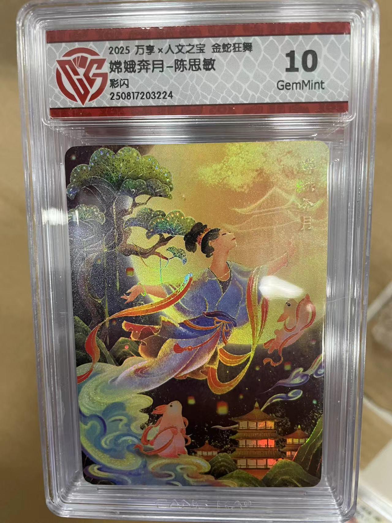 寸草不生拍卖 第十四期  2025 百里卡牌 十周年白骨夫人(二)折光 非严 092/120