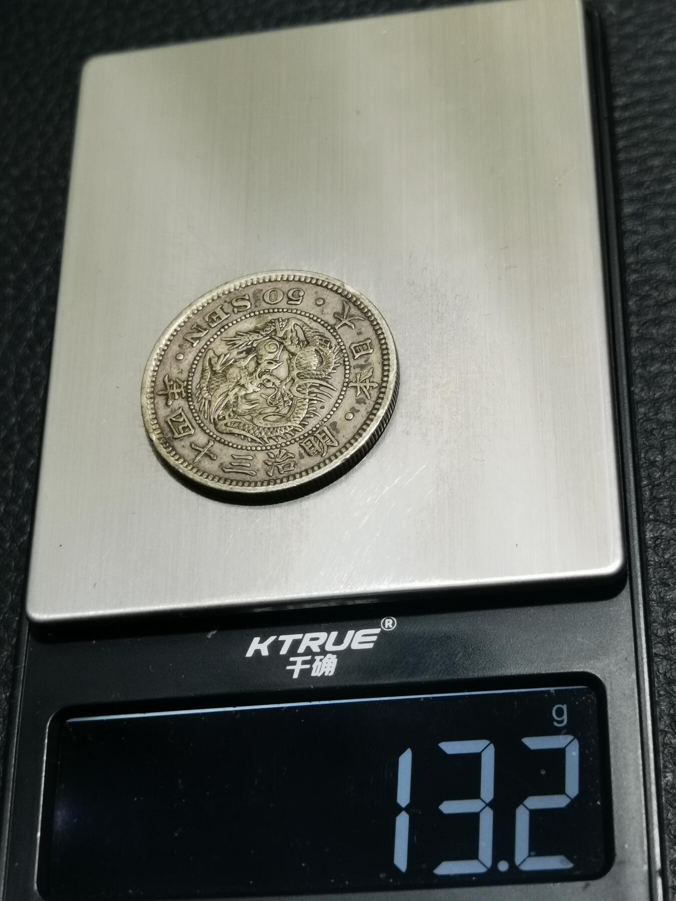 天下钱庄专场欢迎参拍 日本龙五十钱银币