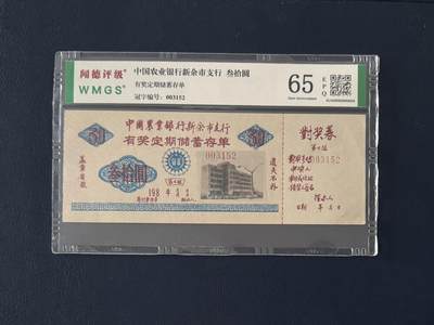 闻德评级金融票证限时拍，全场包邮0佣金，第14期 - 中国农业银行新余市支行储蓄存单叁拾圆，闻德65E