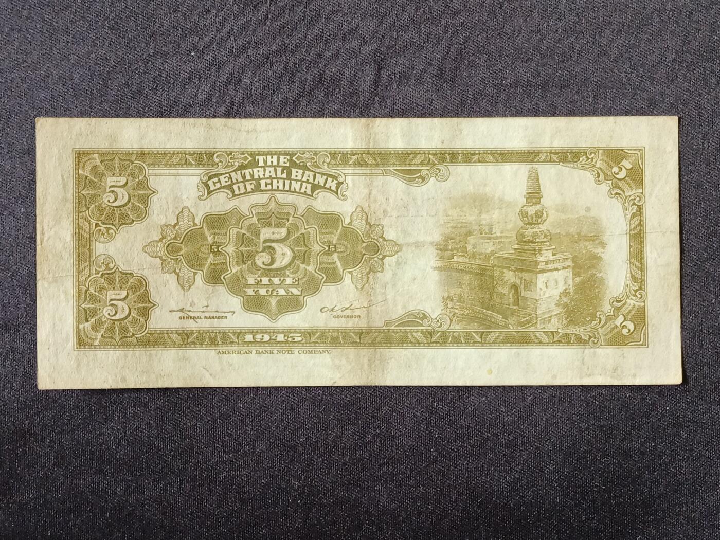 【游宝拍卖】乙巳蛇年87期 佣金1+6% 民国-伍圆【中央银行 1945年 流通品相】