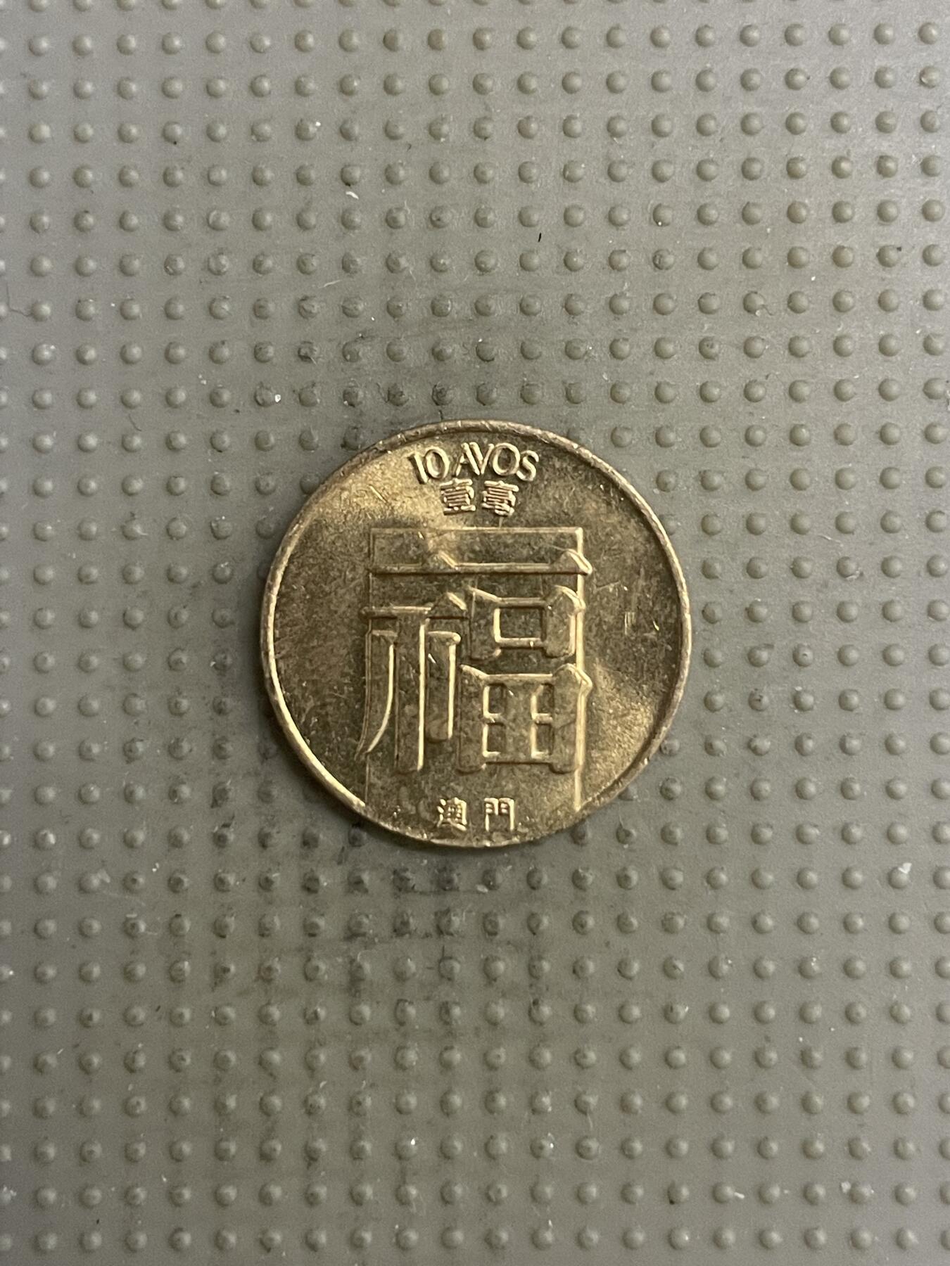 2025年第118场各国散币拍卖（总第118场） 澳门1984年壹毫