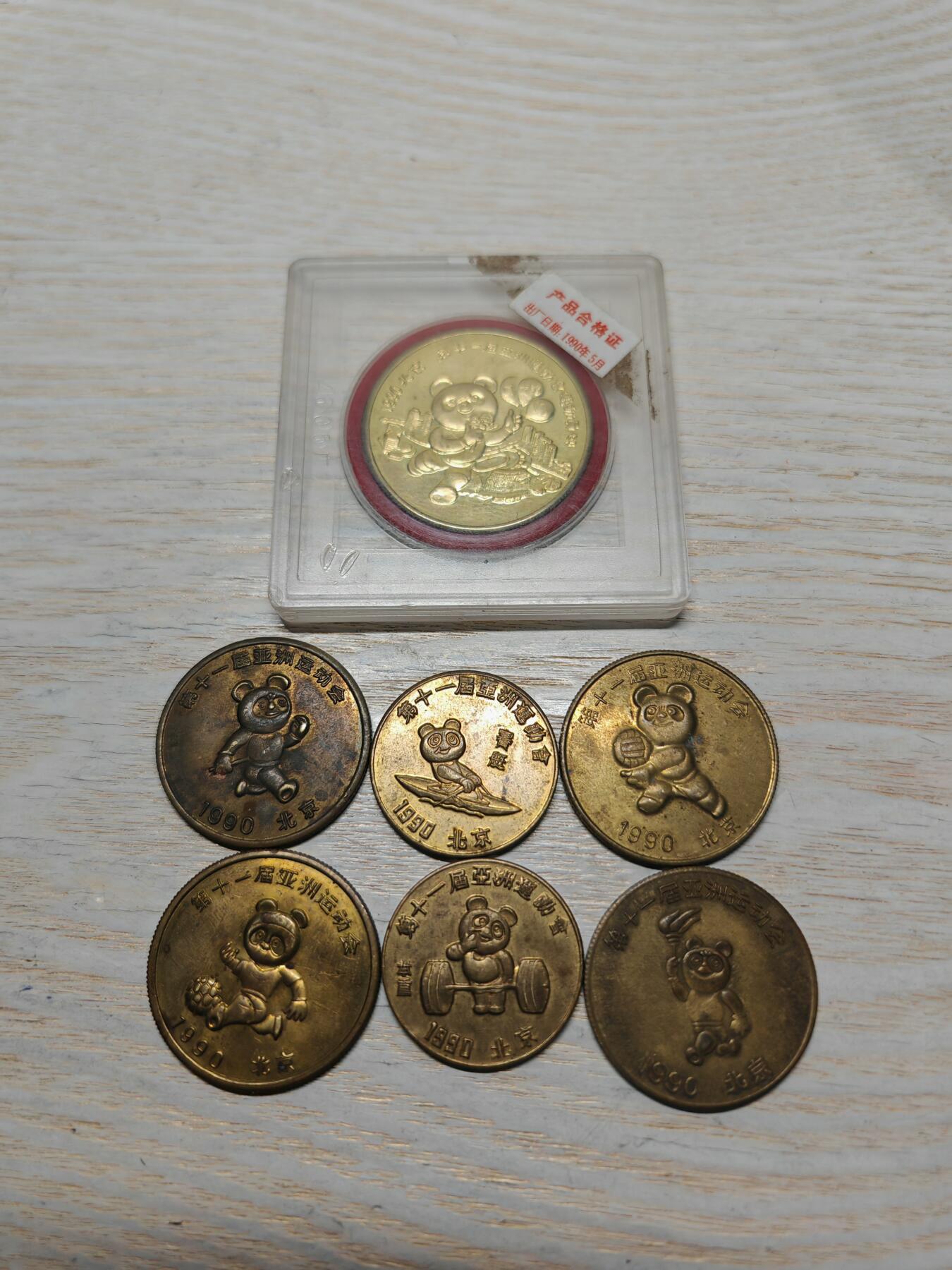 1990年 第十一届亚运会铜质纪念章7枚 最大的原装原光