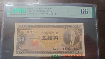 世界钱币～微拍第215期暨2025年第55期  双11评级币特惠拍第二场 - 1951年日本50元高桥是清 PMG66E全程无4