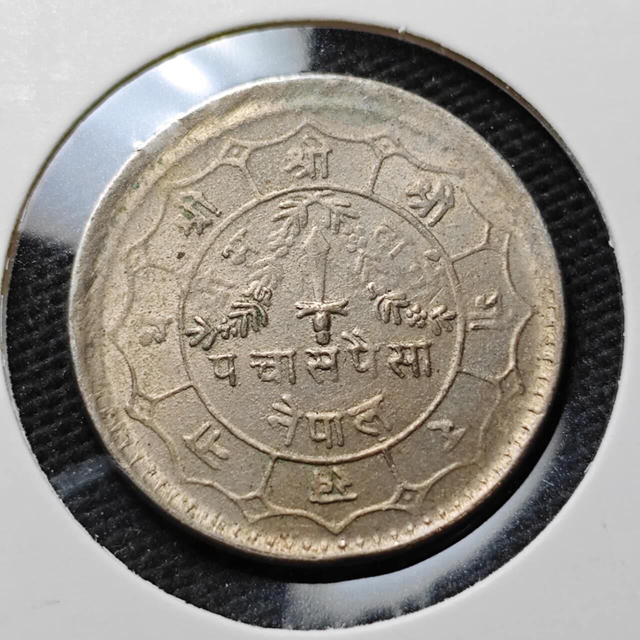 KK钱币收藏小铺  第372场  2月预留时间 周末发货  尼泊尔镍币 好品