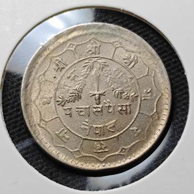 KK钱币收藏小铺  第372场  2月预留时间 周末发货 -  尼泊尔镍币 好品