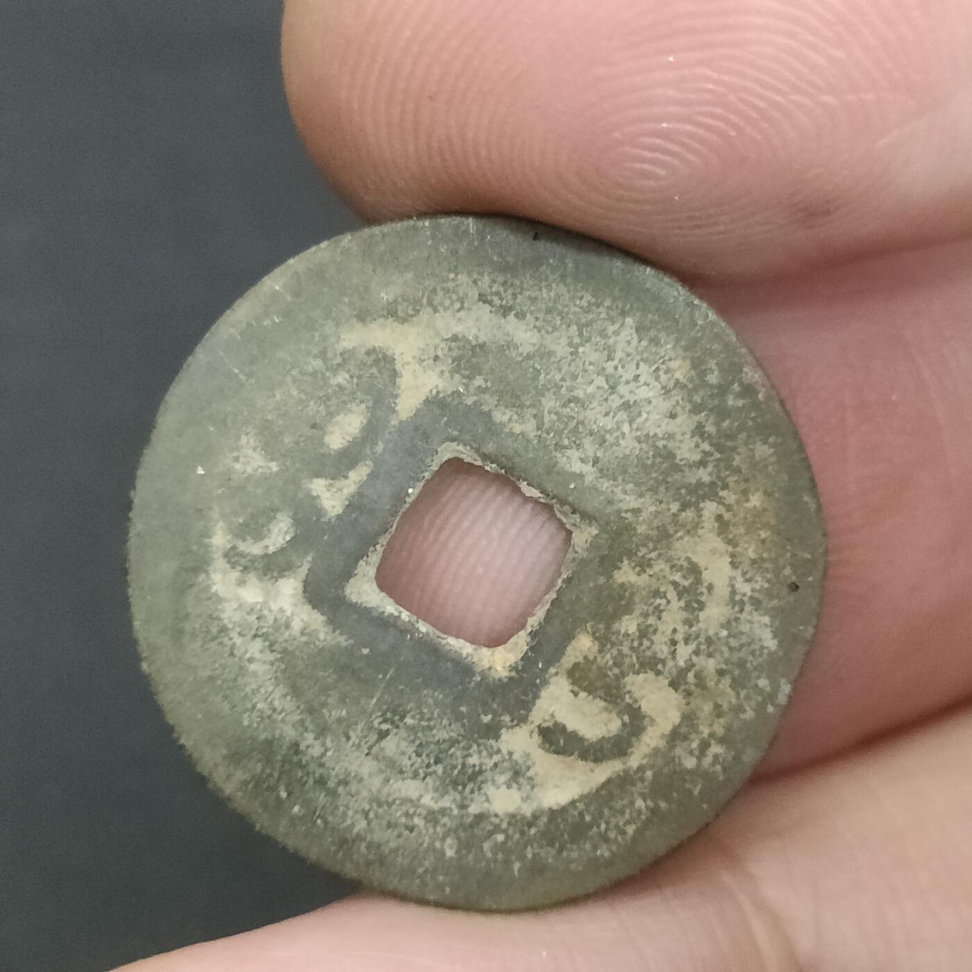 猩哥外币小铺➨【第202场】 嘉庆通宝