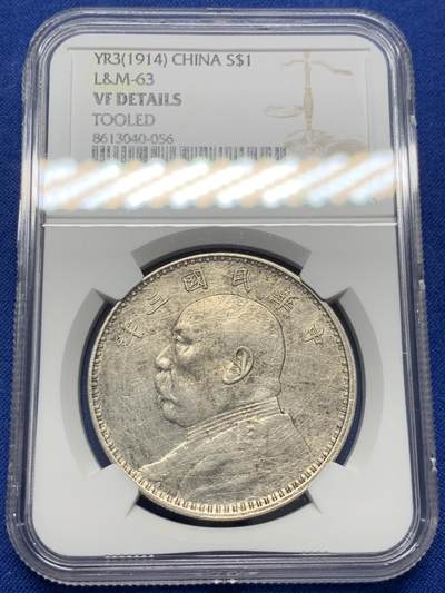 《竞宝斋》第438场 周日，周一，周二 3场连拍 （全场包邮） - NGC VFD 民国三年袁像壹圆银币 细节见图