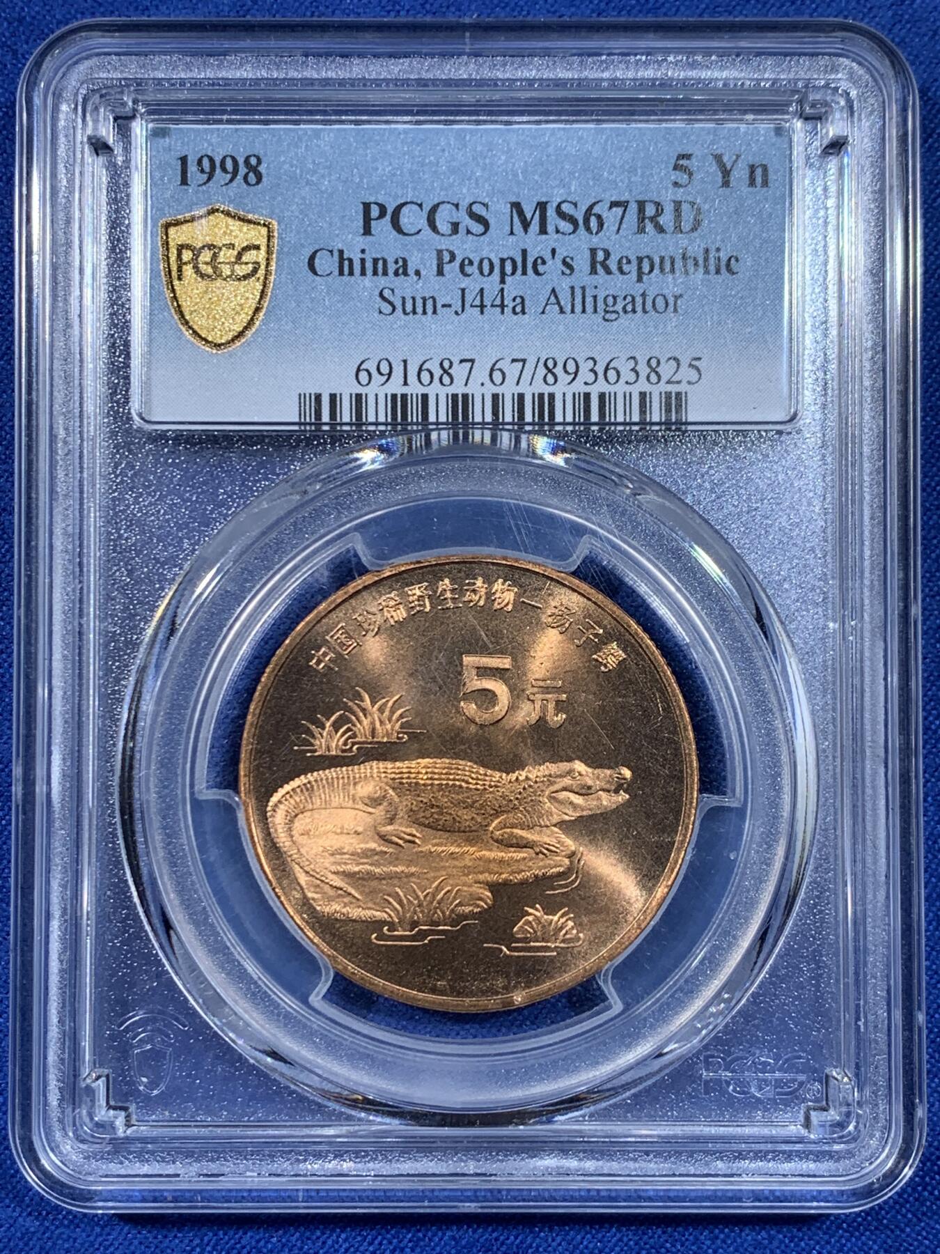 《竞宝斋》第438场 周日，周一，周二 3场连拍 （全场包邮） PCGS MS67RD 中国1998年珍惜野生动物-扬子鳄5元纪念币