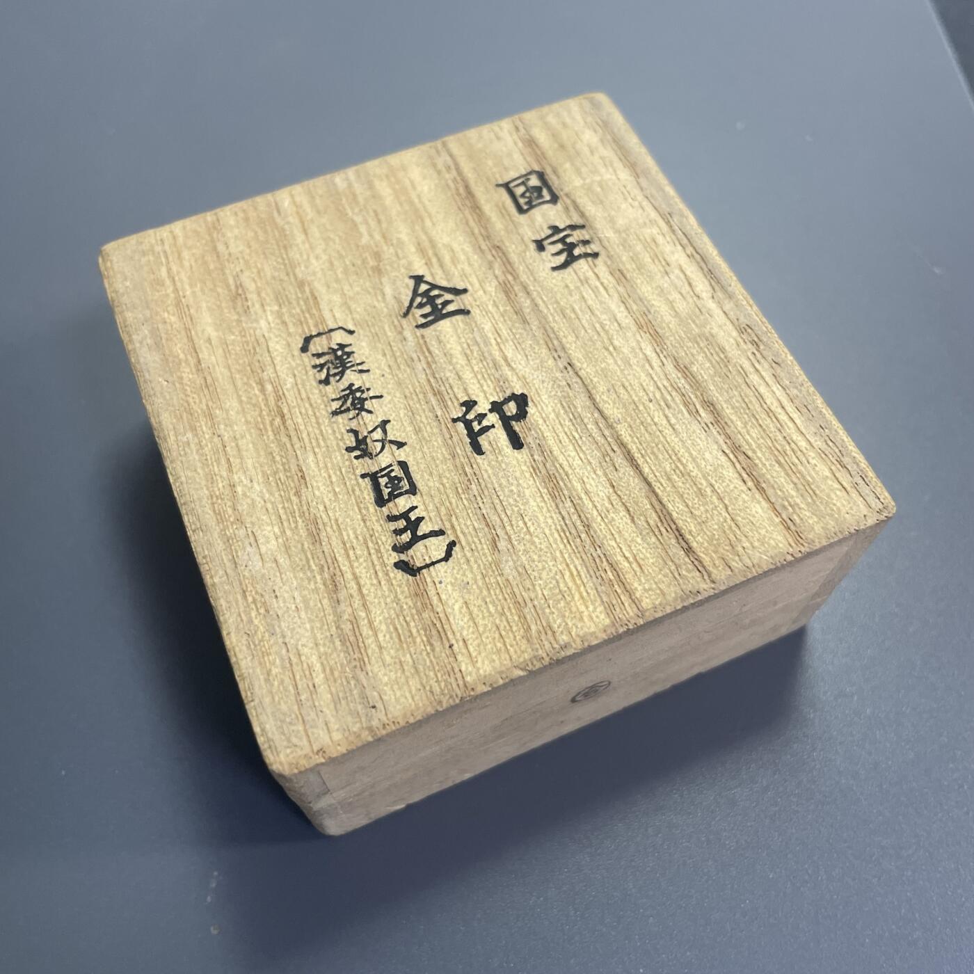 回流1115 汉委（倭）奴国王金印复制工艺品