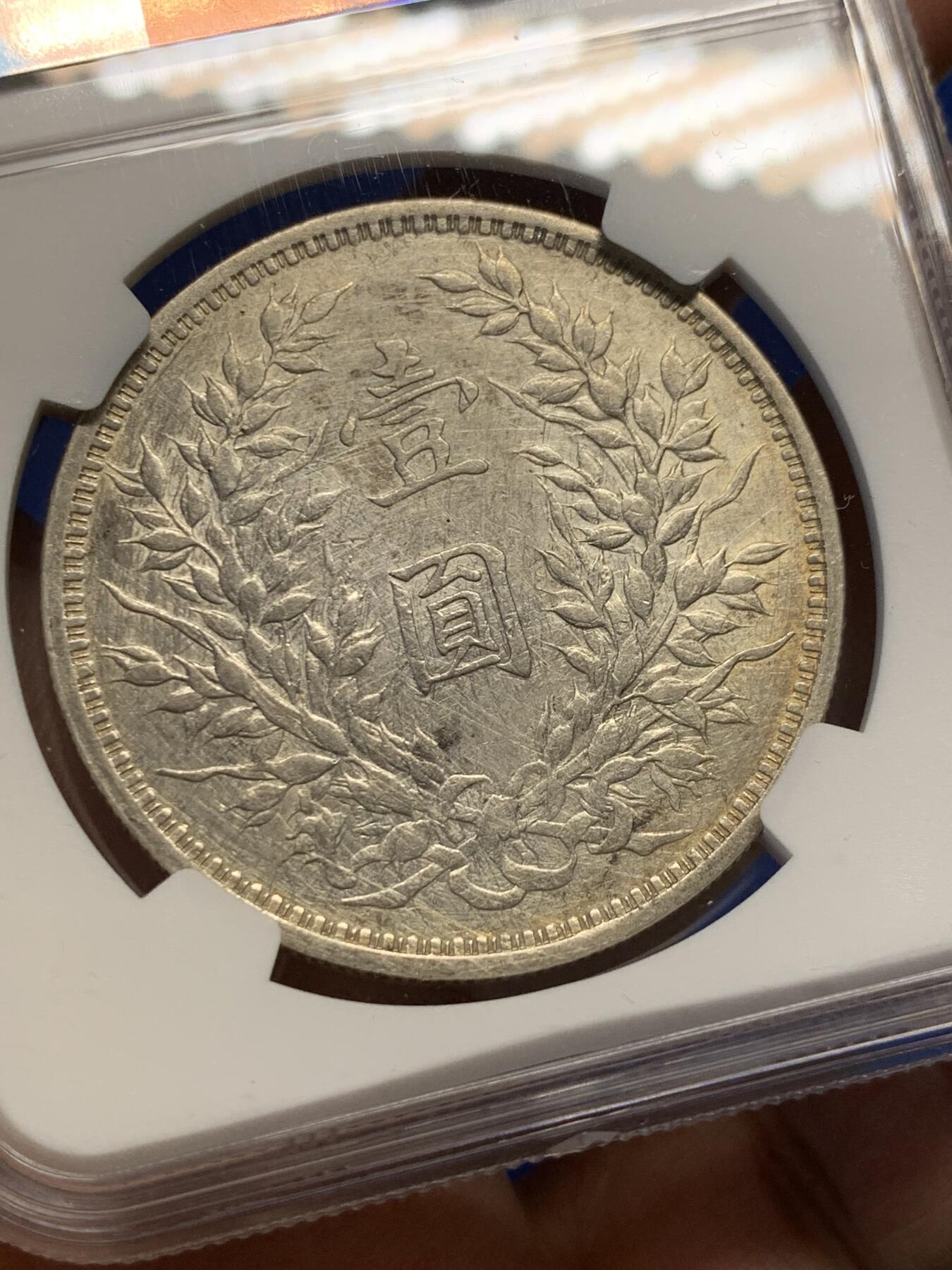 《竞宝斋》第438场 周日，周一，周二 3场连拍 （全场包邮） NGC VFD 民国三年袁像壹圆银币 细节见图