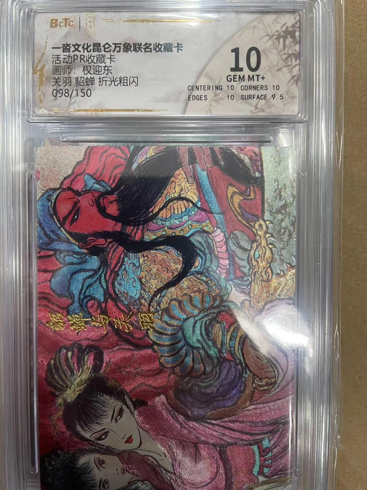 寸草不生拍卖 第十四期  活动PR收藏卡画师:权迎东关羽 貂蝉 折光粗闪098/150