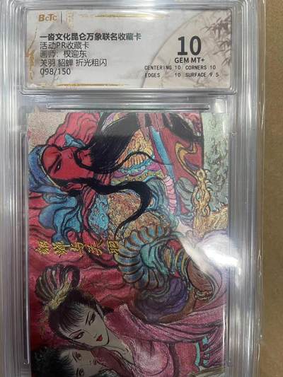 寸草不生拍卖 第十四期  - 活动PR收藏卡画师:权迎东关羽 貂蝉 折光粗闪098/150