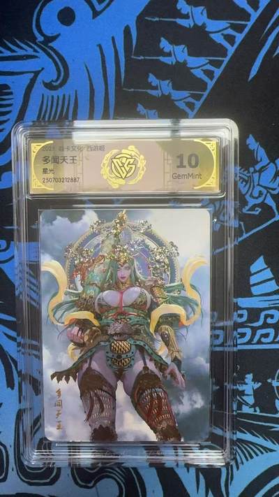 寸草不生拍卖 第十四期  - 2025焱卡文化 西游姬
多闻天王
星光 10G