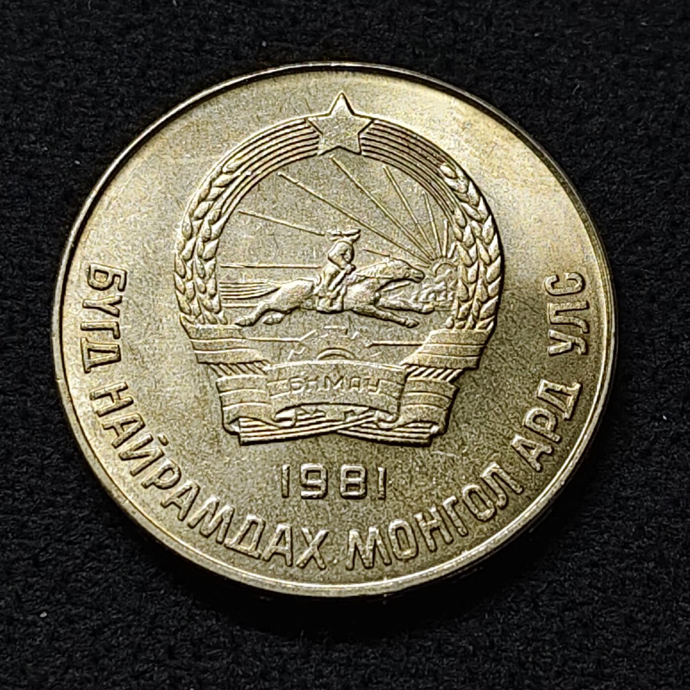 【全场包邮】纯粹捡漏拍478场（免费代拍第15场） 蒙古1981年50蒙哥