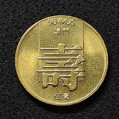 【全场包邮】纯粹捡漏拍478场（免费代拍第15场） - 澳门1982年寿字5毫