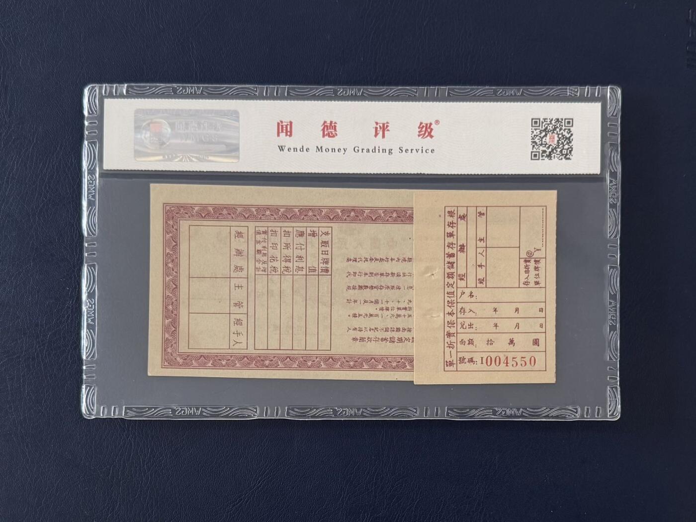 闻德评级金融票证限时拍，全场包邮0佣金，第13期 中国人民银行云南省分行储蓄存单拾万圆，闻德66E