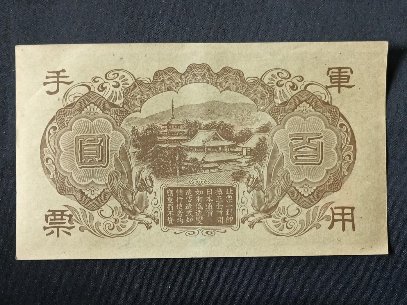 【游宝拍卖】乙巳蛇年87期 佣金1+6% 日本-百圆【战时军用手票 近新品相AU】