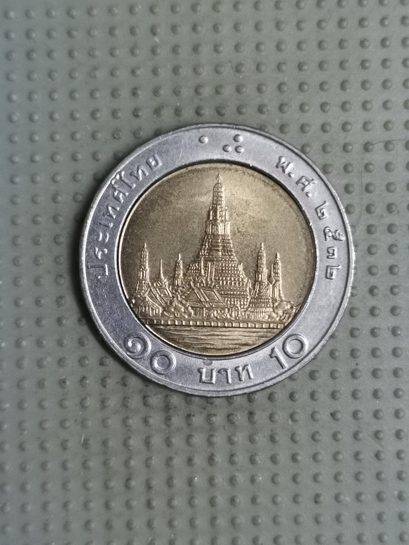 2025年第118场各国散币拍卖（总第118场） 泰国拉玛九世10泰铢