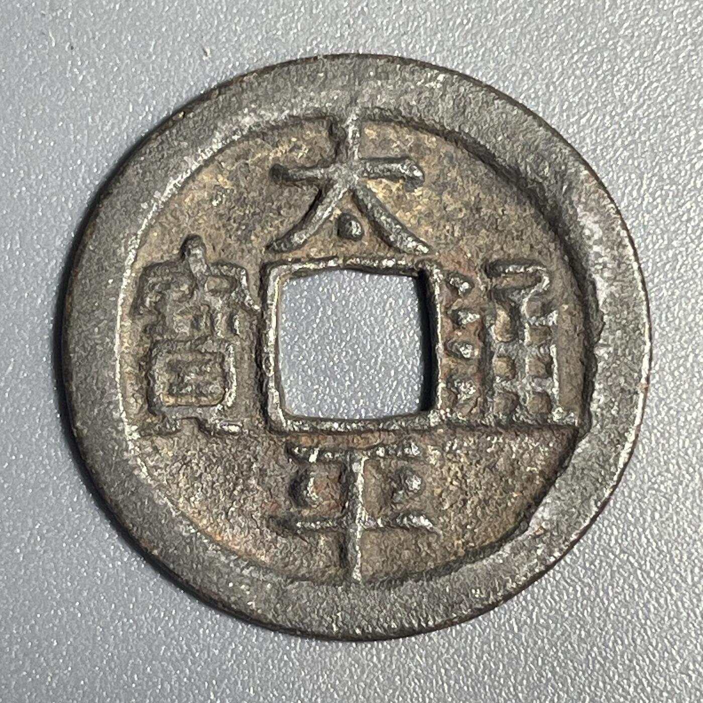 回流1115 北宋太宗赵光义太平兴国年间（976-984年）太平通宝