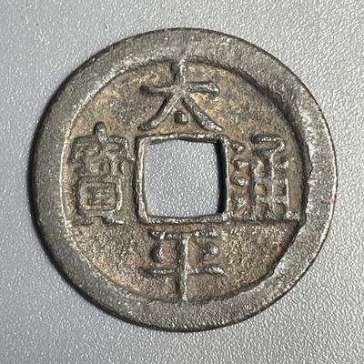 回流1115 - 北宋太宗赵光义太平兴国年间（976-984年）太平通宝