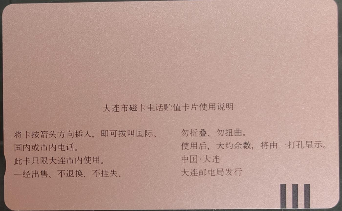 公藏第58期裸卡拍卖 辽宁田村卡【绽出槐月，佳能大连】一枚钢印码101300007383，左边，中部，右中合几条细划，背小细划。