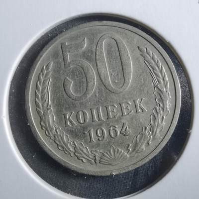 沼泽如烟--第906场 - 苏联1964年50戈比