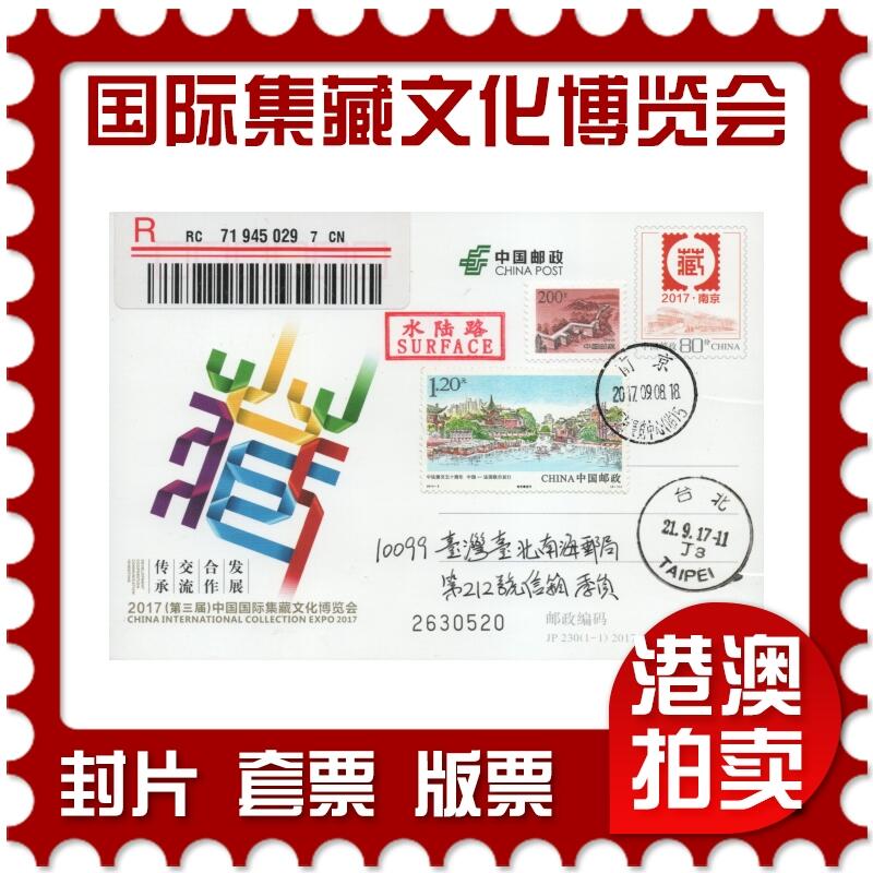2025年11月22日19:30海外、大陆、澳门、香港邮政精品首日实寄封拍卖专场